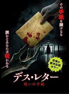 映画 デス レター 呪いの手紙 ネタバレ含む感想 評価 映画で戯言三昧