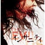 ネタバレ『映画/インサニティ』おっぱい無しの真面目Ｂ級ホラー