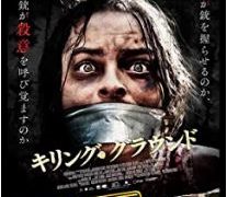 ネタバレ『映画/キリング・グラウンド』エロ無し健全バイオレンス - 映画で戯言三昧