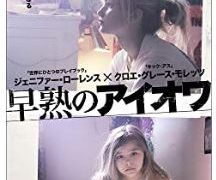 ネタバレ『映画/早熟のアイオワ』胸クソ素晴らしい戯言。音楽も