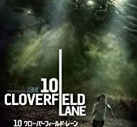 映画 10クローバーフィールド レーン 最大ネタバレはパッケージ 笑 映画で戯言三昧
