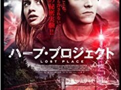 ネタバレ 映画 ハープ プロジェクト 陰謀論好きならば 映画で戯言三昧